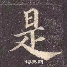 顏真卿多寶塔碑中是的寫法