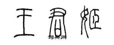 陳墨王君姬篆書個性簽名怎么寫