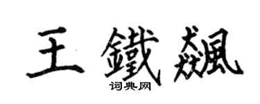 何伯昌王鐵飈楷書個性簽名怎么寫