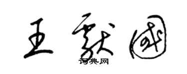 梁錦英王獻國草書個性簽名怎么寫