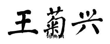 翁闓運王菊興楷書個性簽名怎么寫