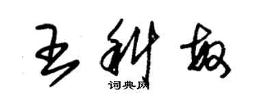 朱錫榮王科敏草書個性簽名怎么寫