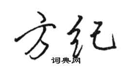 駱恆光方紀行書個性簽名怎么寫