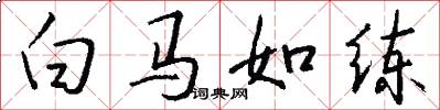 白馬如練怎么寫好看