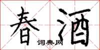 何伯昌春酒楷書怎么寫