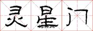 曾慶福靈星門隸書怎么寫