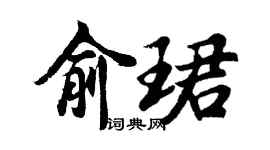 胡問遂俞珺行書個性簽名怎么寫