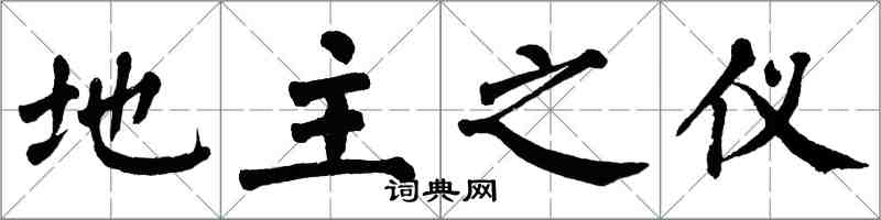 翁闓運地主之儀楷書怎么寫