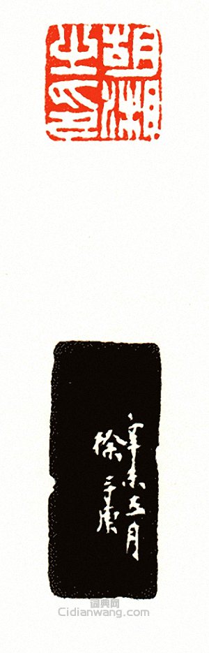 徐三庚的篆刻印章胡湘之印