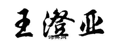 胡問遂王澄亞行書個性簽名怎么寫