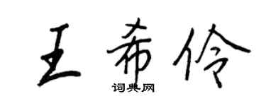 王正良王希伶行書個性簽名怎么寫