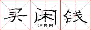 范連陞買閒錢隸書怎么寫