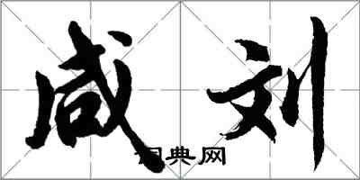 胡問遂鹹劉行書怎么寫