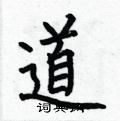 何伯昌寫的硬筆楷書道