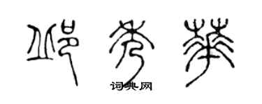 陳聲遠邱秀華篆書個性簽名怎么寫