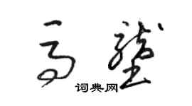 駱恆光馬壟草書個性簽名怎么寫