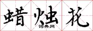 周炳元蠟燭花楷書怎么寫