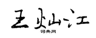 曾慶福王燦江行書個性簽名怎么寫