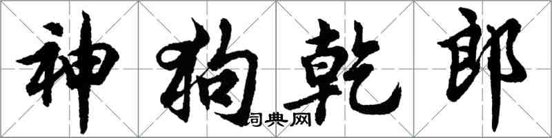 胡問遂神狗乾郎行書怎么寫