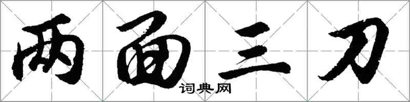 胡問遂兩面三刀行書怎么寫