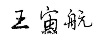 曾慶福王宙航行書個性簽名怎么寫