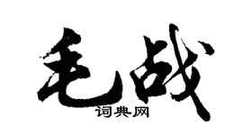 胡問遂毛戰行書個性簽名怎么寫