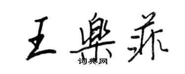 王正良王樂菲行書個性簽名怎么寫