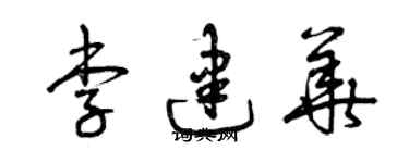 曾慶福李建華草書個性簽名怎么寫