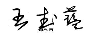 朱錫榮王武藍草書個性簽名怎么寫