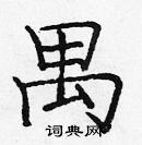 龐中華寫的硬筆楷書禺