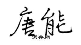 曾慶福唐能行書個性簽名怎么寫
