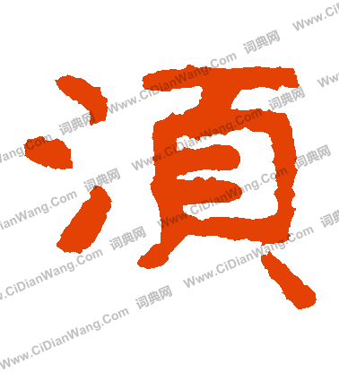 泰山金剛經寫的鬚