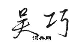 駱恆光吳巧行書個性簽名怎么寫