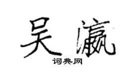 袁強吳瀛楷書個性簽名怎么寫