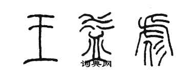 陳墨王益彪篆書個性簽名怎么寫