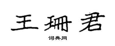 袁強王珊君楷書個性簽名怎么寫