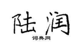 袁強陸潤楷書個性簽名怎么寫
