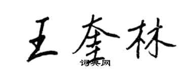王正良王奎林行書個性簽名怎么寫