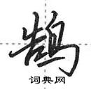 田英章寫的硬筆行書鵠