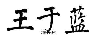 翁闓運王於藍楷書個性簽名怎么寫