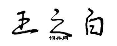 曾慶福王之白草書個性簽名怎么寫