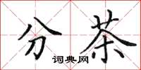 田英章分茶楷書怎么寫
