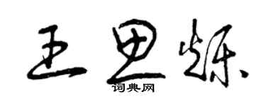 曾慶福王思爍草書個性簽名怎么寫