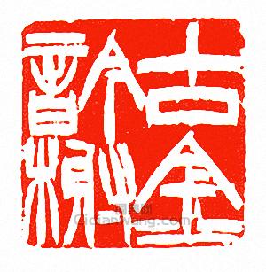 “古金吟榭”篆刻印章