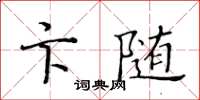 黃華生卞隨楷書怎么寫