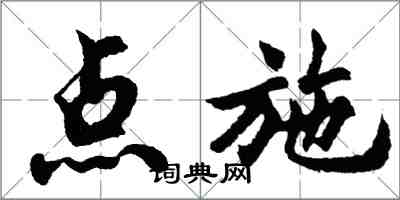 胡問遂點施行書怎么寫