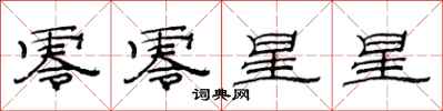 范連陞零零星星隸書怎么寫