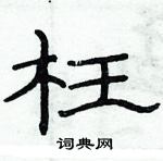 俞建華寫的硬筆隸書枉