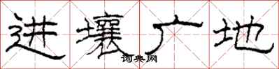 柯春海進壤廣地隸書怎么寫