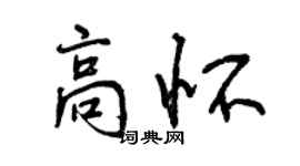 曾慶福高懷行書個性簽名怎么寫